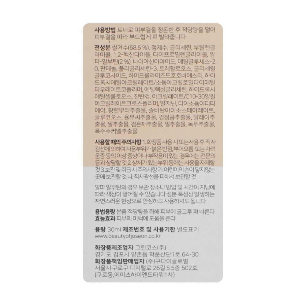 Beauty Of Joseon Rice + Alpha-Arbutin Glow Deep Serum, 30ml